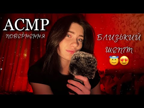 Видео: АСМР Я ПОВЕРНУЛАСЬ🥳 БЛИЗЬКИЙ ШЕПІТ ЯКИЙ ВКЛАДЕ ТЕБЕ СПАТКИ😇🥰