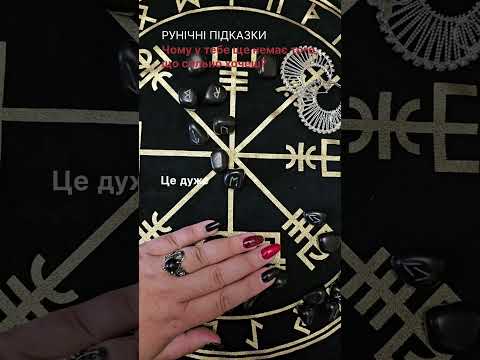Видео: Чому у тебе ще немає того, що сильно хочеш? Рунічні підказки.