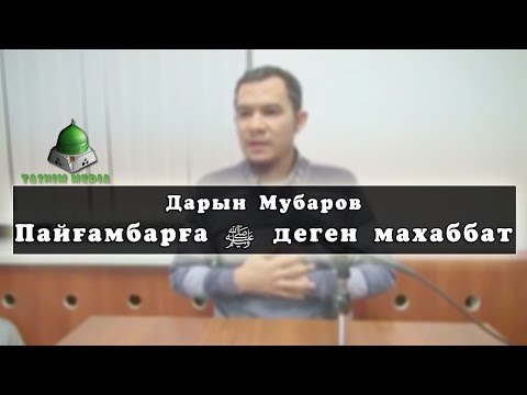 Видео: Дарын Мубаров Пайғамбарға деген махаббат