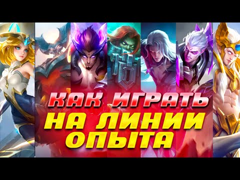 Видео: ПОЛНОЦЕННЫЙ (нет) ГАЙД НА ЛИНИЮ ОПЫТА в Mobile legends