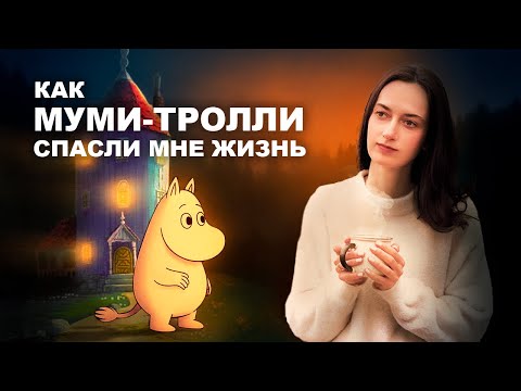 Видео: МУМИ-ТРОЛЛИ: САМЫЙ ЛИЧНЫЙ ВЫПУСК 🍂 Для всех, кто устал быть сильным