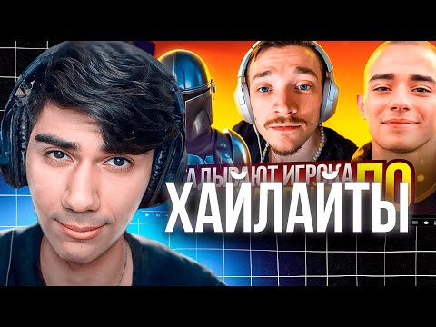 Видео: АТОМ СМОТРИТ РОЛИК РИМЕРА: УГАДАЙ ИГРОКА ПО ХАЙЛАЙТУ С MIRWANA, SWIZZY, FEZER И SHUR4 // FORTNITE