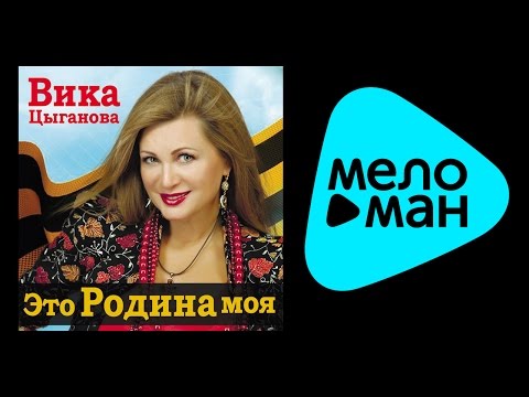 Видео: ПРЕМЬЕРА 2015!!! Вика Цыганова - Это Родина моя