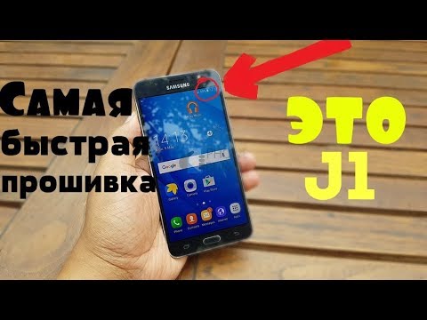 Видео: Самая Быстрая прошивка для Galaxy J1 ⌛ J1 2016