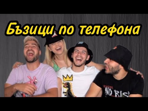 Видео: ПСУВАТ НИ ПО ТЕЛЕФОНА| ft. @m.p.svetoslavov @SANDEFF @STELLAPavlova