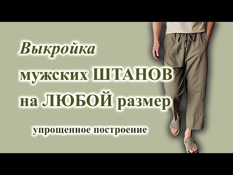 Видео: Выкройка мужских🧔  "быстро- штанов" на любой размер🤩. Простое построение. #выкройкаштанов #штаны