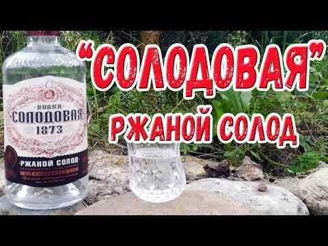 Видео: Водка "Солодовая". Ржаной солод.