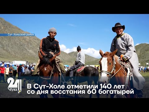 Видео: В Сут Холе отметили 140 лет со дня восстания 60 богатырей