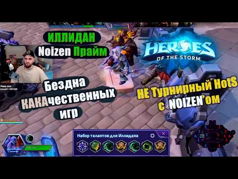 Видео: Иллидана на фулл концентрации НЕ ОСТАНОВИТЬ - HotS [БКИ]