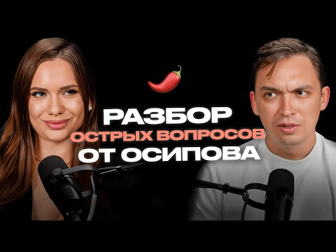 Видео: Пётр Осипов о женщине рядом и главных инсайтах за год. РАЗБОР ВОПРОСОВ ОТ ПОДПИСЧИКОВ