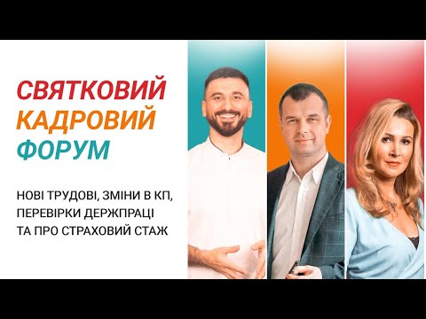 Видео: Святковий кадровий форум | Запис від 12.10.2020