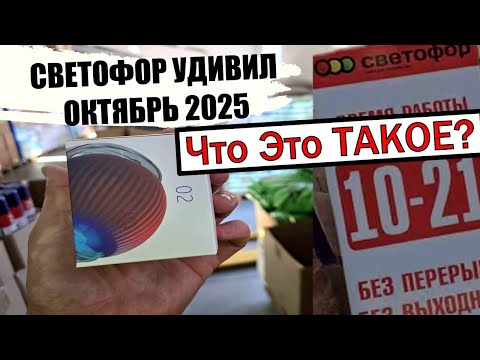 Видео: Это просто ШОК-контент! Магазин СВЕТОФОР УДИВИЛ! НОВИНКИ ОКТЯБРЯ 2025
