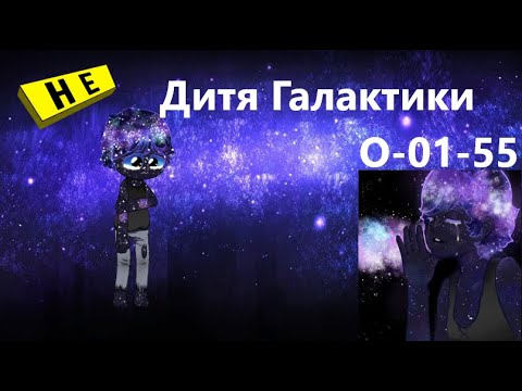 Видео: Lobotomy Corporation O-01-55 Дитя ГалактикиРуководство по аномалиям Ч43