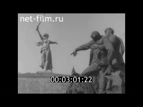 Видео: 1967г, 15 октября. Открытие памятника-мемориала на Мамаевом кургане. Волгоград