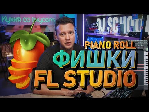 Видео: Полезные фишки, Piano Roll в Fl Studio. Standrey о создании мелодии в DAW