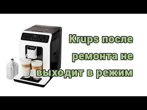 Видео: Krups ea89 после ремонта не выходит в режим готовности.