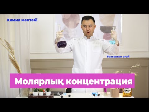 Видео: Молярлық концентрациясы