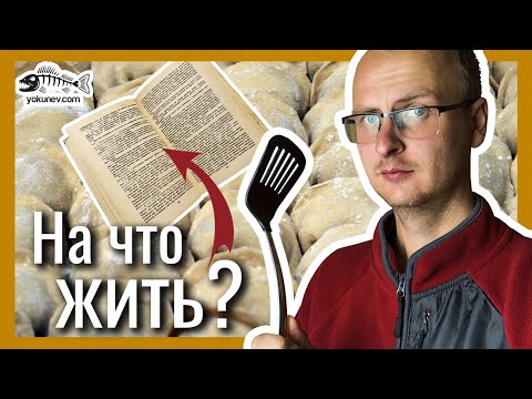 Видео: Подкаст: Как зарабатывать, пока творчество не приносит деньги