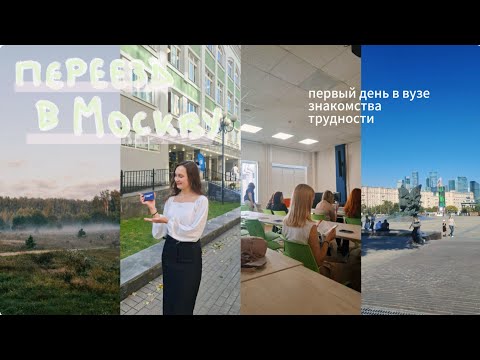 Видео: переезд в Москву / первый день в МГППУ *влог*