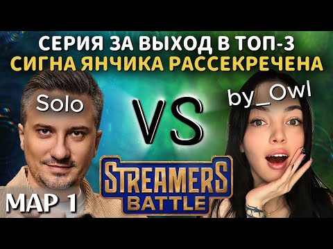 Видео: РАССЕКРЕЧЕНА НАСТОЯЩАЯ СИГНА ЯНА НЕПОМНЯЩЕГО | TEAM SOLO vs TEAM BY_OWL (1 карта)