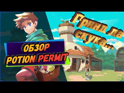 Видео: Potion Permit | Обзор | Нужно больше гринда |