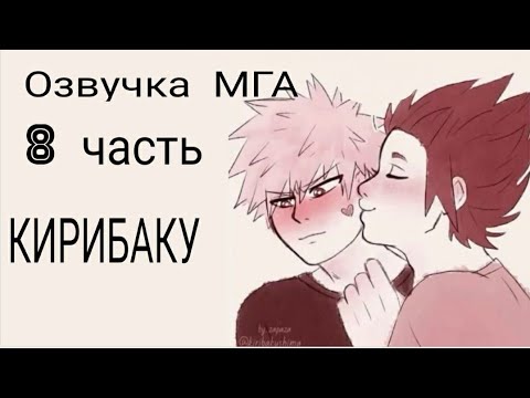 Видео: #моягеройскаяакадемия #МГА Озвучка комиксов по МГА (Моя геройская академия) 8 Часть. КИРИБАКУ (яой)