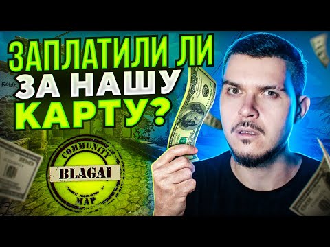 Видео: ЗАПЛАТИЛИ ЛИ VALVE ЗА НАШУ КАРТУ В CS:GO?