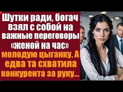 Видео: Шутки ради богач взял на переговоры «жену на час» цыганку, но едва та заговорила все ахнули.