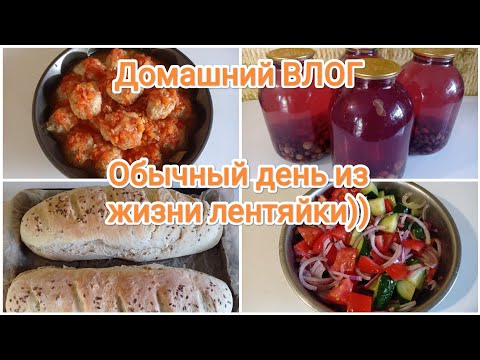 Видео: Домашний ВЛОГ. Обычный день из жизни лентяйки)