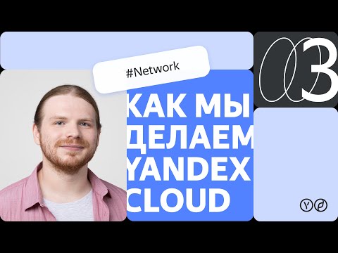 Видео: Как мы делаем Yandex Cloud — Network