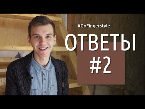 Видео: Ответы на вопросы #2 | GoFingerstyle