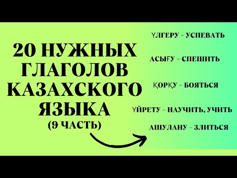 Видео: Казахский язык для всех!  20 нужных глаголов казахского языка