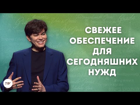 Видео: Свежее обеспечение для сегодняшних нужд  | Joseph Prince | New Creation TV русский