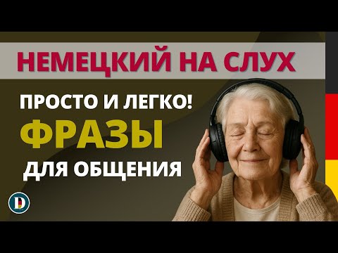 Видео: 1 ЧАС ПРОСТЫХ И НУЖНЫХ ФРАЗ | Слушай немецкий на слух для начинающих