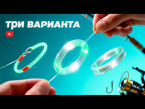 Видео: Как сделать поводок из флюорокарбона  3 варианта  DIY