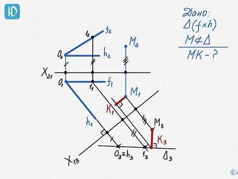 Видео: Задача 17. Определение расстояния от точки до плоскости методом замены плоскостей проекций