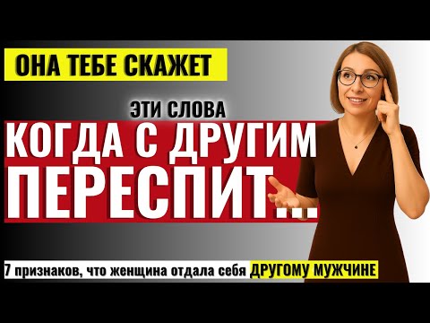 Видео: ЭТО СКРЫВАЮТ ОТ МУЖЧИН! 7 признаков, что женщина изменила — и думает, что ты не заметишь