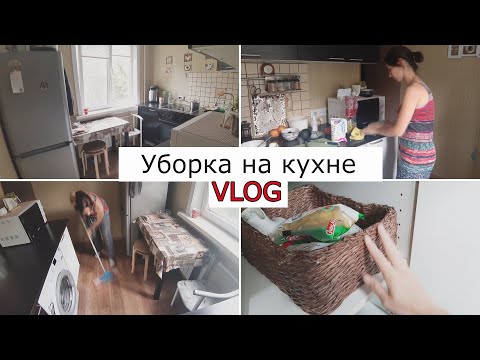 Видео: Быстрая уборка на кухне. Уборочный влог