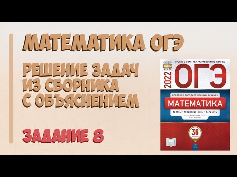 Видео: Задание 8 ОГЭ Математика