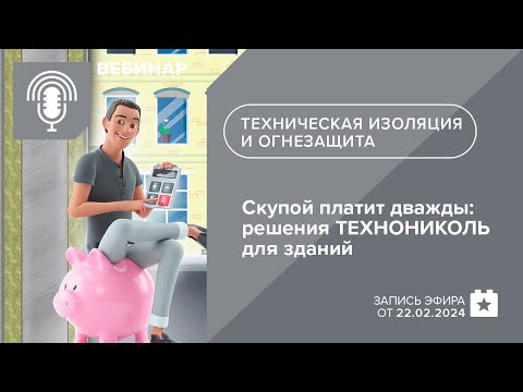 Видео: Скупой платит дважды: решения ТЕХНОНИКОЛЬ для огнезащиты и технической изоляции зданий