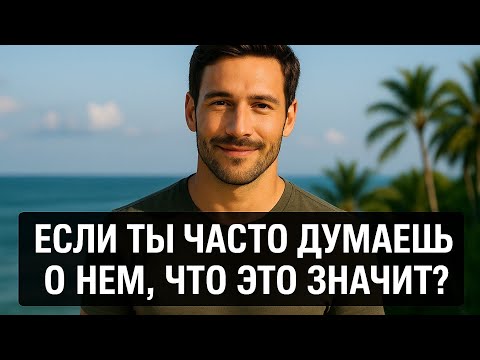 Видео: Если он любит — ты будешь думать о нём постоянно | Что это значит и как понять мужчину. Психология.