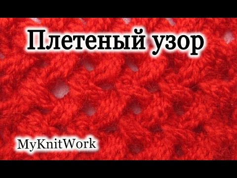 Видео: Вязание спицами. Плетеный узор. Knitting needles. Wicker pattern.