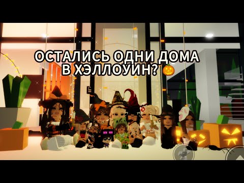 Видео: ГОТОВИМСЯ К ХЭЛЛОУИНУ? 1 ЧАСТЬ!ОСТАЛИСЬ ОДНИ ДОМА? КОЛЛАБ С @Savva_savviks 