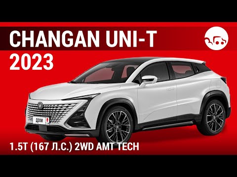 Видео: Changan UNI-T 2023 1.5T (167 л.с.) 2WD AMT Tech - видеообзор