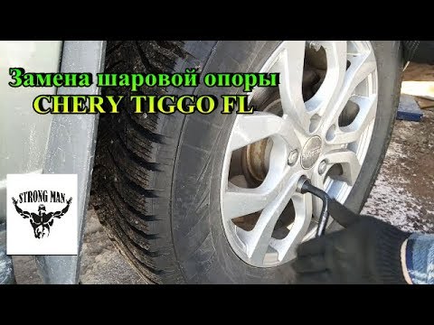 Видео: Шаровые опоры, замена CHERY TIGGO FL, Replacing ball joints