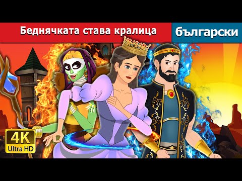 Видео: Беднячката става кралица | Pauperess Becomes Queen in Bulgarian | @BulgarianFairyTales