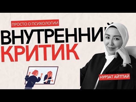 Видео: Кто такой внутренний критик? Как перестать себя критиковать? психолог Нурзат Айтпай