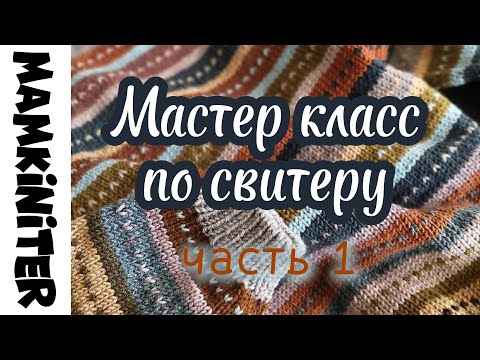 Видео: Мастеркласс по свитеру ЧАСТЬ 1