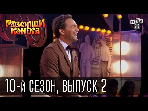 Видео: Рассмеши комика - 10-й сезон - 2015 - 2 выпуск | смешное видео