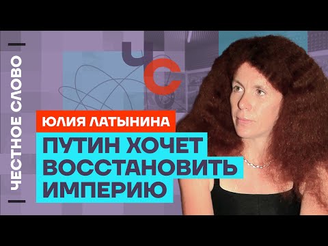 Видео: Латынина про запрет никаба, Трампа и Байдена и восстановление империи 🎙 Честное слово с Латыниной